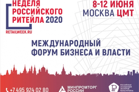 8-12 июня 2020 года в Москве в шестой раз пройдет масштабное событие — Международный форум бизнеса и власти «Неделя Российского Ритейла»