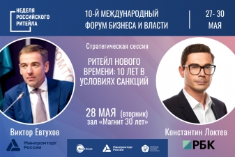 28 мая состоятся главные мероприятия деловой программы Форума «Неделя Российского Ритейла»