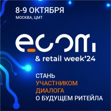 Открыта регистрация на Форум ECOM & Retail Week 2024