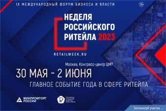 30 мая - 02 июня 2023 года в Москве, в Конгресс- Центре ЦМТ состоится IX Международный Форум бизнеса и власти «Неделя Российского Ритейла».